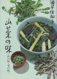 山菜の味　山の味・里の味