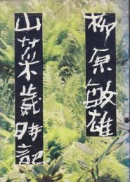 山菜歳時記