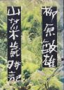 山菜歳時記