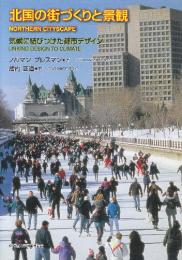 北国の街づくりと景観 気候に結びつけた都市デザイン