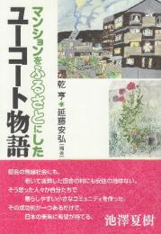マンションをふるさとにしたユ-コ-ト物語　これからの集合住宅育て