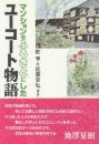 マンションをふるさとにしたユ-コ-ト物語　これからの集合住宅育て