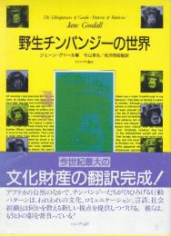 野生チンパンジーの世界