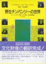 野生チンパンジーの世界