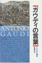 ガウディの言葉