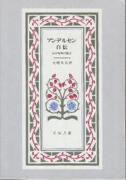 アンデルセン自伝 わが生涯の物語