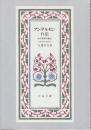 アンデルセン自伝 わが生涯の物語