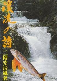 渓流の詩 釣り春秋