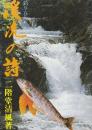 渓流の詩 釣り春秋