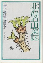 北海道山菜誌