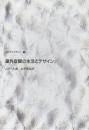 屋外空間の生活とデザイン　 (SDライブラリー 2)