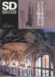 SD　1988年9月号 　特集＝アントニオ・ガウディとその弟子たち