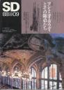 SD　1988年9月号 　特集＝アントニオ・ガウディとその弟子たち