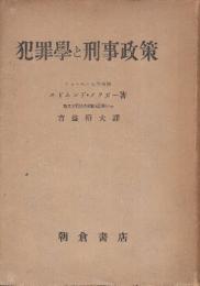 犯罪学と刑事政策