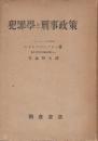 犯罪学と刑事政策