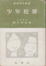 少年犯罪 (教育科学新書)