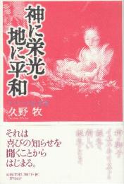 神に栄光・地に平和 クリスマス説教集
