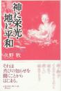 神に栄光・地に平和 クリスマス説教集