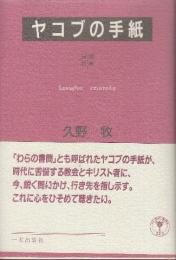 ヤコブの手紙　講解説教
