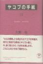 ヤコブの手紙　講解説教