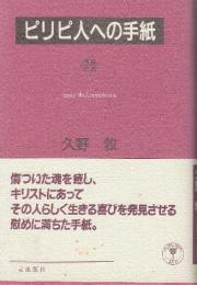 ピリピ人への手紙　講解説教