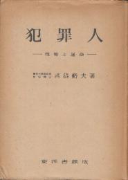 犯罪人　性格と運命