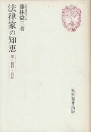 法律家の知恵　法・信仰・自伝