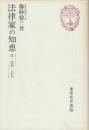 法律家の知恵　法・信仰・自伝