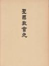 聖園教会史　　(北海道権戸郡浦臼町)