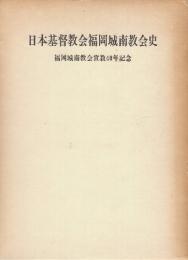 日本基督教会福岡城南教会史　福岡城南教会宣教40年記念