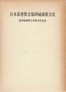 日本基督教会福岡城南教会史　福岡城南教会宣教40年記念