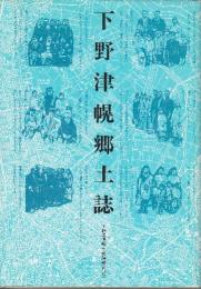 下野津幌郷土誌