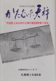 かたむいた天秤 「非国民」とみなされた札幌の弾圧犠牲者1,100名　(札幌民衆史シリーズ4)