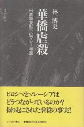 華僑虐殺　日本軍支配下のマレー半島