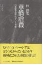 華僑虐殺　日本軍支配下のマレー半島