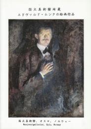 エドヴァルド・ムンクの絵画作品 (国立美術館所蔵)