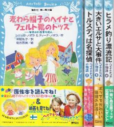 ヘイナとフェルトの物語シリーズ　全4冊　(1.麦わら帽子のヘイナとフェルト靴のトッス/2.トルスティは名探偵/3.大きいエルサと大事件/4.ヒラメ釣り漂流記)　講談社青い鳥文庫