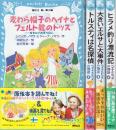 ヘイナとフェルトの物語シリーズ　全4冊　(1.麦わら帽子のヘイナとフェルト靴のトッス/2.トルスティは名探偵/3.大きいエルサと大事件/4.ヒラメ釣り漂流記)　講談社青い鳥文庫