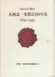 日本キリスト教会札幌北一条教会100年史　1890-1995