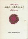 日本キリスト教会札幌北一条教会100年史　1890-1995