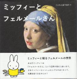 こどもと絵で話そう ミッフィーとフェルメールさん