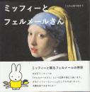 こどもと絵で話そう ミッフィーとフェルメールさん
