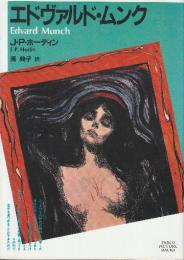 エドヴァルド・ムンク
