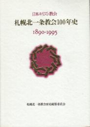 日本キリスト教会札幌北一条教会100年史　1890-1995