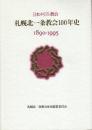 日本キリスト教会札幌北一条教会100年史　1890-1995