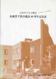 日本キリスト教会札幌豊平教会建設40周年記念誌