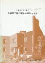 日本キリスト教会札幌豊平教会建設40周年記念誌