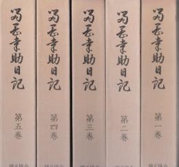 留岡幸助日記　全5巻