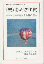 <聖>をめざす旅　シャロ-ムを生きる神の民 　(東京ミッション研究所選書シリ-ズ 6)