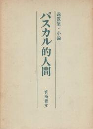 パスカル的人間　説教集・小論